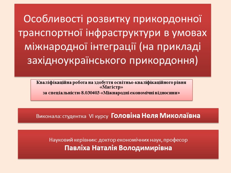 Особливості розвитку прикордонної транспортної інфраструктури в умовах міжнародної інтеграції (на прикладі західноукраїнського прикордоння) 